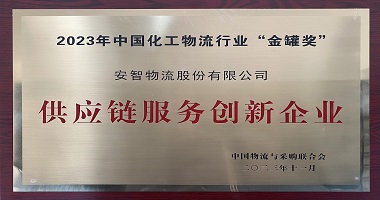 喜获荣誉：安智物流荣获2023年中国化工物